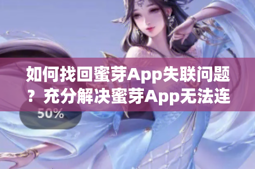 如何找回蜜芽App失联问题？充分解决蜜芽App无法连接的方法分享