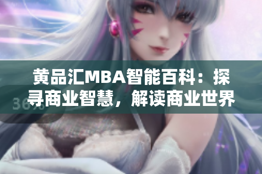 黄品汇MBA智能百科：探寻商业智慧，解读商业世界