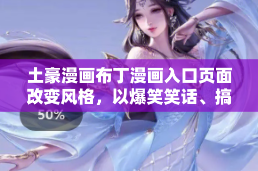 土豪漫画布丁漫画入口页面改变风格，以爆笑笑话、搞笑故事吸引用户