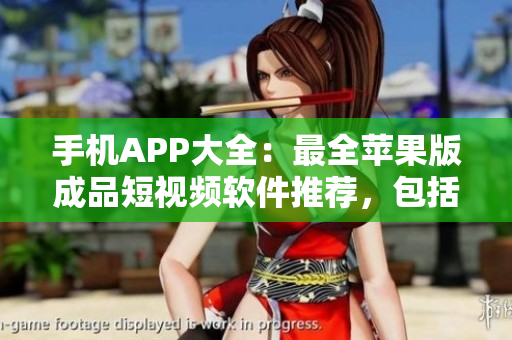 手机APP大全：最全苹果版成品短视频软件推荐，包括网站下载链接