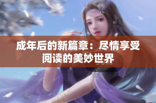 成年后的新篇章：尽情享受阅读的美妙世界