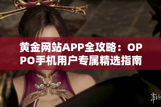 黄金网站APP全攻略：OPPO手机用户专属精选指南