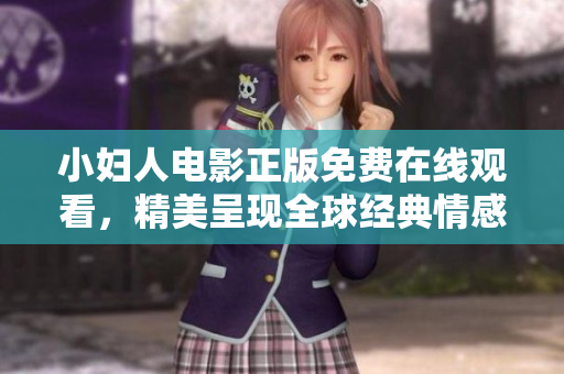 小妇人电影正版免费在线观看，精美呈现全球经典情感故事