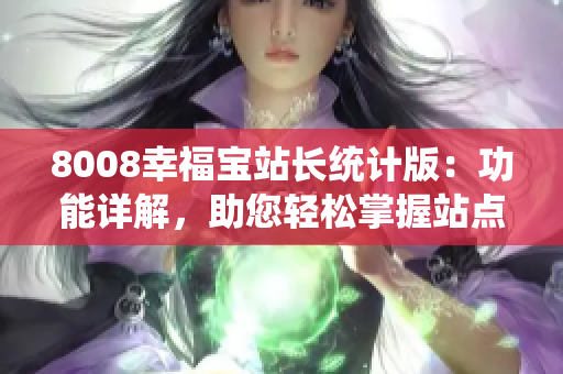 8008幸福宝站长统计版：功能详解，助您轻松掌握站点数据