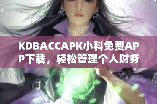 KDBACCAPK小科免费APP下载，轻松管理个人财务