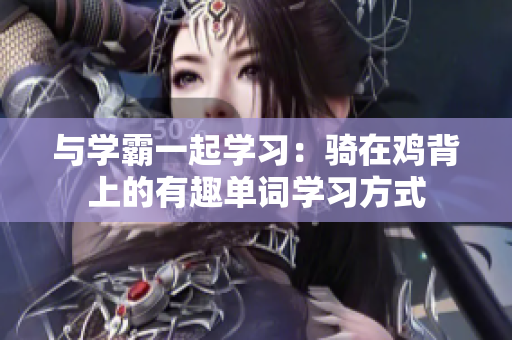 与学霸一起学习：骑在鸡背上的有趣单词学习方式