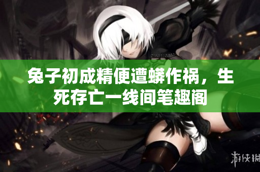 兔子初成精便遭蟒作祸，生死存亡一线间笔趣阁