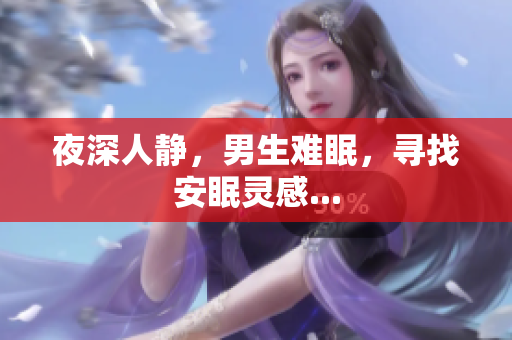 夜深人静，男生难眠，寻找安眠灵感...