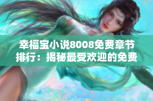 幸福宝小说8008免费章节排行：揭秘最受欢迎的免费小说巅峰！