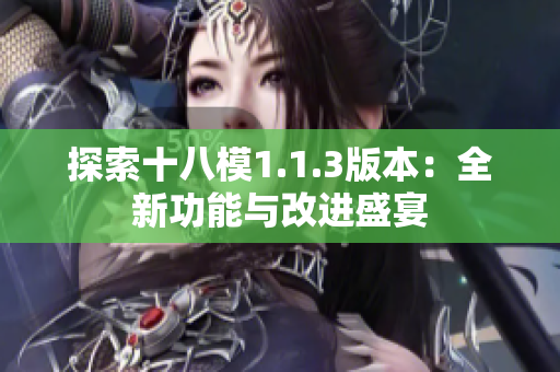 探索十八模1.1.3版本：全新功能与改进盛宴