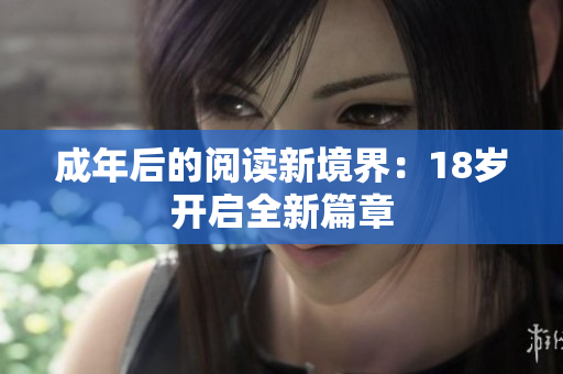 成年后的阅读新境界：18岁开启全新篇章