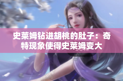 史莱姆钻进胡桃的肚子：奇特现象使得史莱姆变大