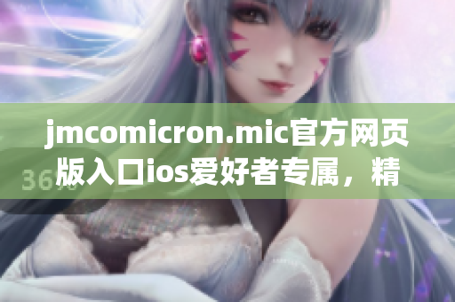 jmcomicron.mic官方网页版入口ios爱好者专属，精彩漫画尽在眼前