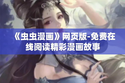 《虫虫漫画》网页版-免费在线阅读精彩漫画故事