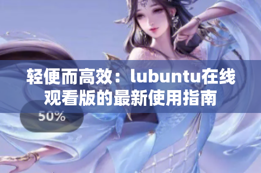 轻便而高效：lubuntu在线观看版的最新使用指南