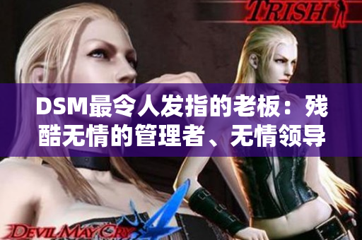 DSM最令人发指的老板：残酷无情的管理者、无情领导者