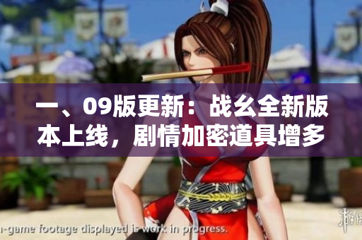 一、09版更新：战幺全新版本上线，剧情加密道具增多