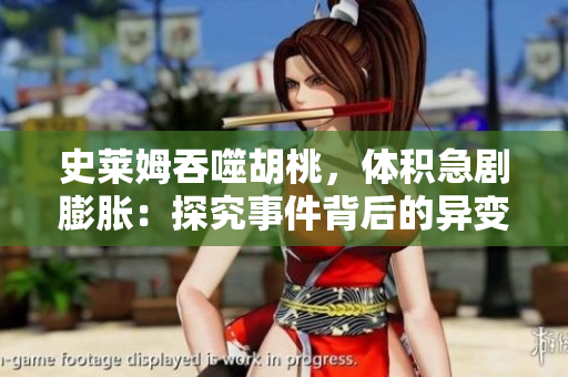 史莱姆吞噬胡桃，体积急剧膨胀：探究事件背后的异变