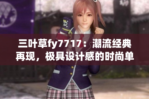 三叶草fy7717：潮流经典再现，极具设计感的时尚单品
