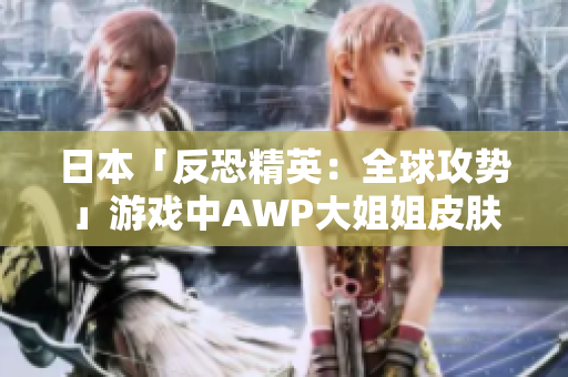 日本「反恐精英：全球攻势」游戏中AWP大姐姐皮肤价格多少？