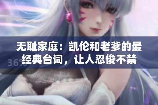 无耻家庭：凯伦和老爹的最经典台词，让人忍俊不禁