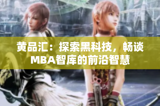 黄品汇：探索黑科技，畅谈MBA智库的前沿智慧