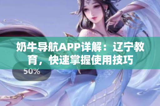 奶牛导航APP详解：辽宁教育，快速掌握使用技巧