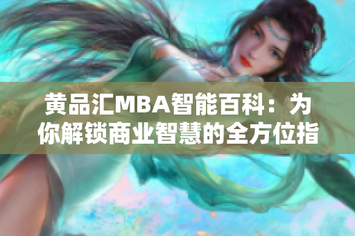 黄品汇MBA智能百科：为你解锁商业智慧的全方位指南