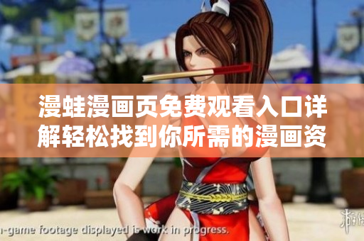 漫蛙漫画页免费观看入口详解轻松找到你所需的漫画资源
