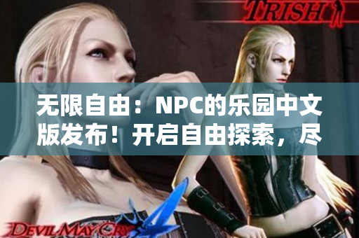 无限自由：NPC的乐园中文版发布！开启自由探索，尽情发挥想象！