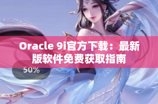 Oracle 9i官方下载：最新版软件免费获取指南