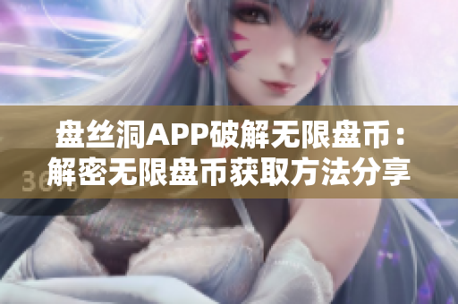 盘丝洞APP破解无限盘币：解密无限盘币获取方法分享