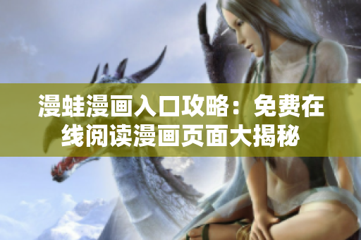漫蛙漫画入口攻略：免费在线阅读漫画页面大揭秘