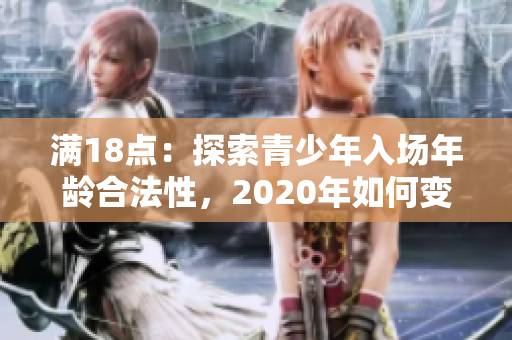 满18点：探索青少年入场年龄合法性，2020年如何变革