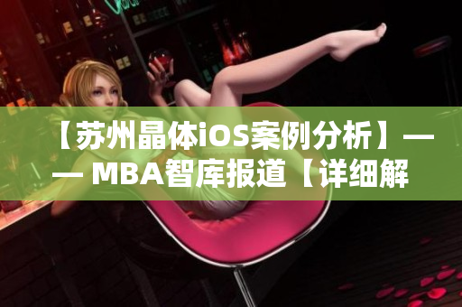 【苏州晶体iOS案例分析】—— MBA智库报道【详细解读】