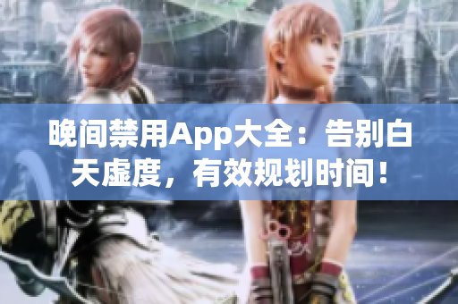 晚间禁用App大全：告别白天虚度，有效规划时间！