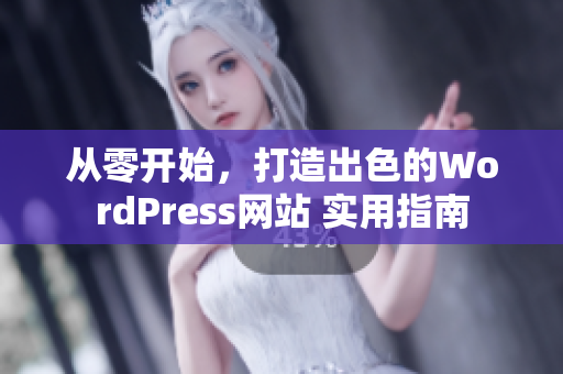 从零开始，打造出色的WordPress网站 实用指南
