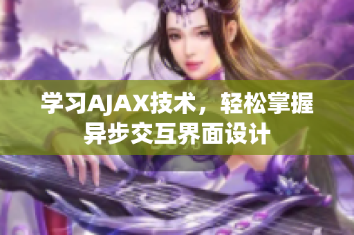 学习AJAX技术，轻松掌握异步交互界面设计