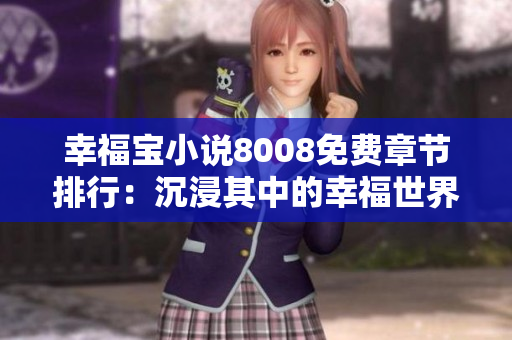 幸福宝小说8008免费章节排行：沉浸其中的幸福世界