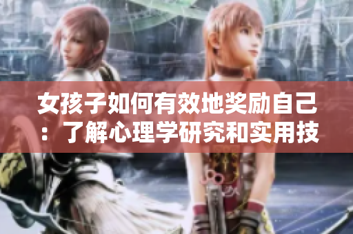 女孩子如何有效地奖励自己：了解心理学研究和实用技巧