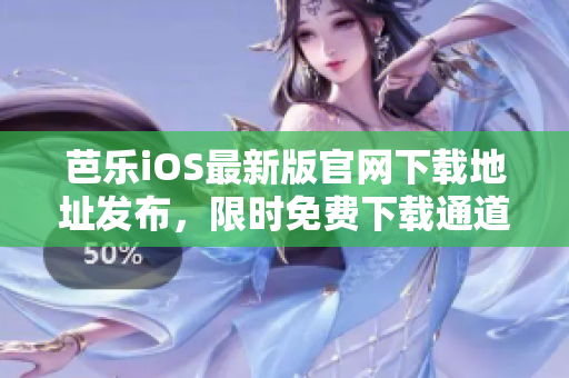 芭乐iOS最新版官网下载地址发布，限时免费下载通道直达