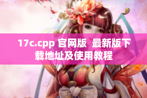 17c.cpp 官网版  最新版下载地址及使用教程