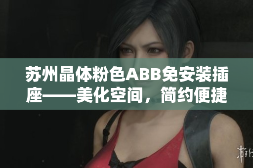 苏州晶体粉色ABB免安装插座——美化空间，简约便捷生活