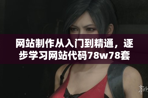 网站制作从入门到精通，逐步学习网站代码78w78套代码