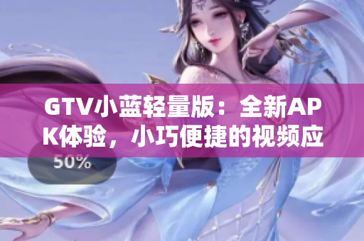 GTV小蓝轻量版：全新APK体验，小巧便捷的视频应用