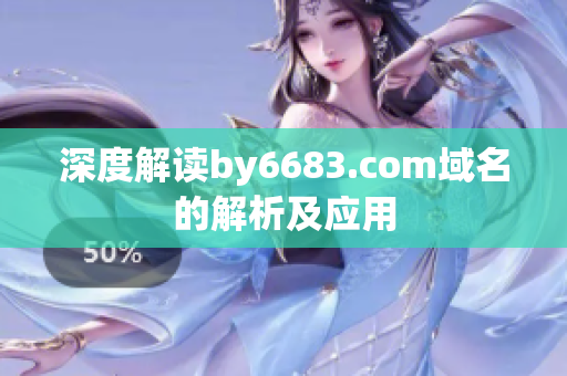 深度解读by6683.com域名的解析及应用
