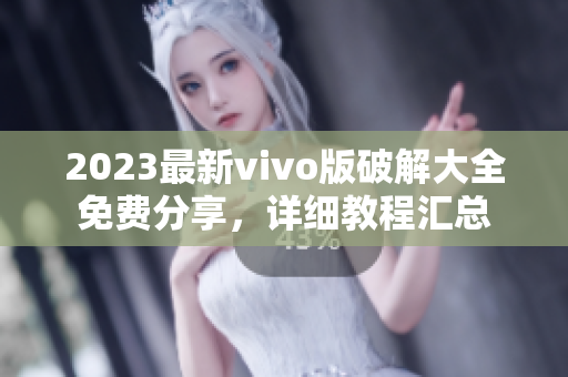 2023最新vivo版破解大全免费分享，详细教程汇总