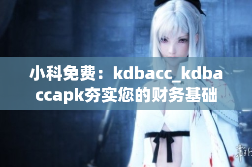 小科免费：kdbacc_kdbaccapk夯实您的财务基础