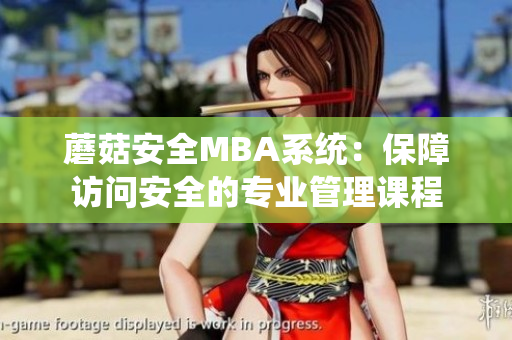 蘑菇安全MBA系统：保障访问安全的专业管理课程