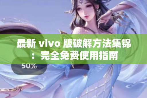 最新 vivo 版破解方法集锦：完全免费使用指南